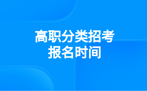 福建高職分類（春考）報(bào)名時(shí)間10號(hào)截止:https://gzzk.eeafj.cn/