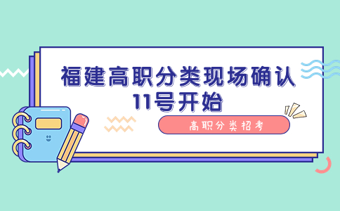 福建高職分類現(xiàn)場確認(rèn)11號(hào)開始，不同考生需要準(zhǔn)備哪些材料