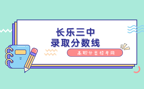 長樂三中的錄取分數(shù)線多少