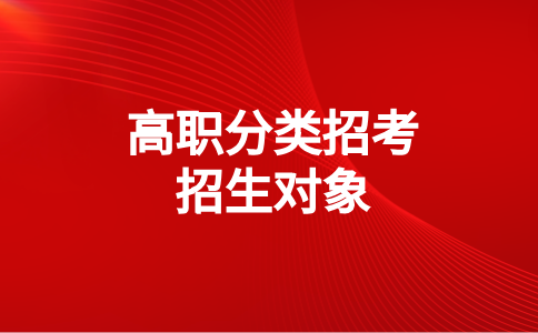 閩江學院高職分類考試招生對象