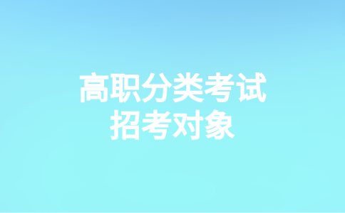 2024年福建衛(wèi)生職業(yè)技術(shù)學(xué)院高職分類(lèi)招考對(duì)象都有誰(shuí)