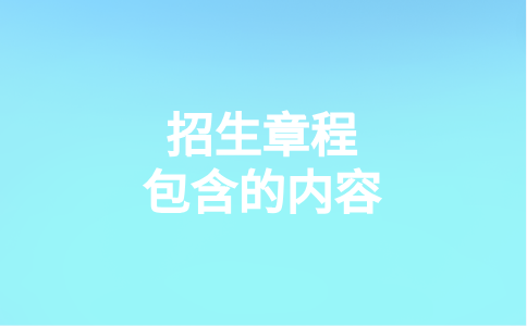 2024年福建衛(wèi)生職業(yè)技術(shù)學(xué)院高職分類(lèi)考試招生章程會(huì)包含哪些內(nèi)容