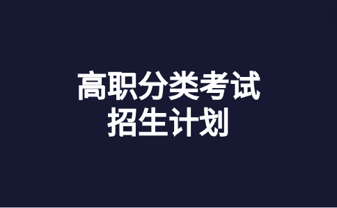 廈門醫(yī)學(xué)院高職分類考試招生計劃人數(shù)是多少