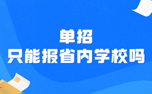 單招只能報(bào)省內(nèi)學(xué)校嗎