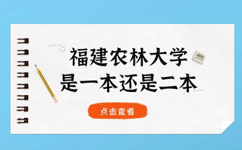 福建農(nóng)林大學(xué)是一本還是二本學(xué)校