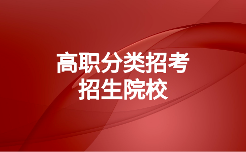 漳州高職分類考試招生院校名單介紹