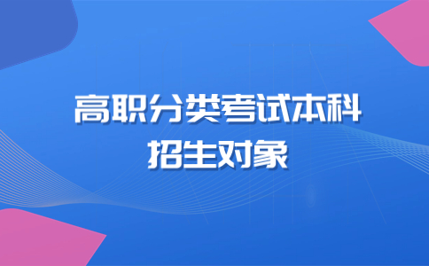 廈門醫(yī)學(xué)院高職分類考試本科招生對象是哪類考生