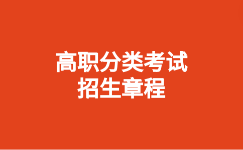 2024閩江學(xué)院高職分類考試招生章程發(fā)布時間及內(nèi)容