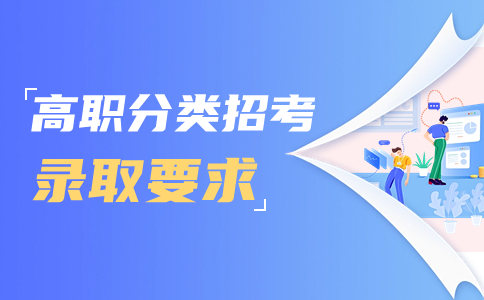 廈門醫(yī)學(xué)院高職分類考試招生簡(jiǎn)章之錄取條件要求
