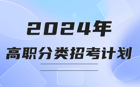 漳州城市職業(yè)學(xué)院高職分類考試教育類招生計劃專業(yè)有什么