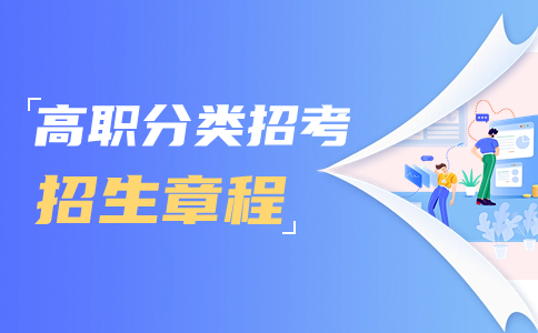 2024年三明醫(yī)學(xué)科技職業(yè)學(xué)院高職分類考試招生章程包含收費標(biāo)準(zhǔn)嗎