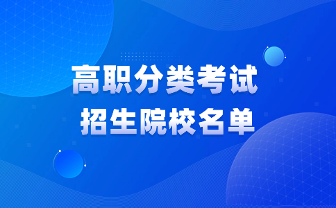 福建泉州高職分類考試招生院校推薦