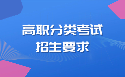 福建省高職分類考試招生報(bào)名條件有哪些