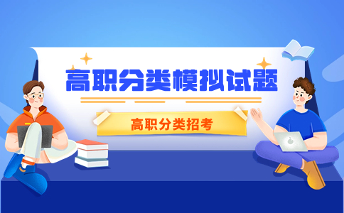 福建高職分類考試招生2024年英語模擬試題