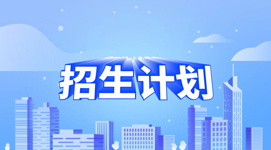 武夷學(xué)院2024年高職院校分類考試招生計(jì)劃