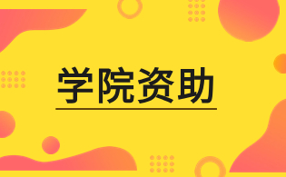 福建高職分類招考院校學(xué)生資助政策體系