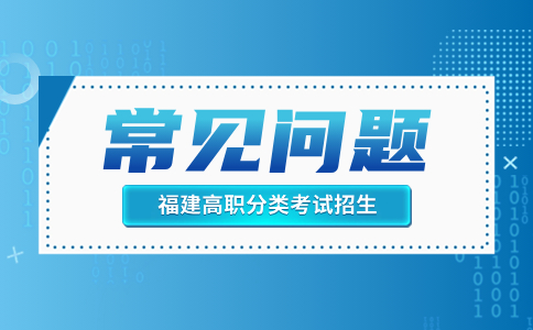 福建高職分類考試技能測試常見問題
