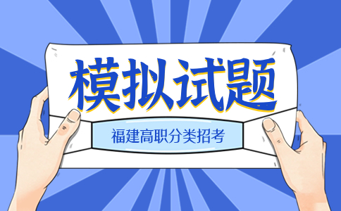 福建分類考試英語模擬試題