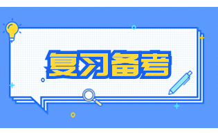 2024年福建學業(yè)水平考試該怎么復習？