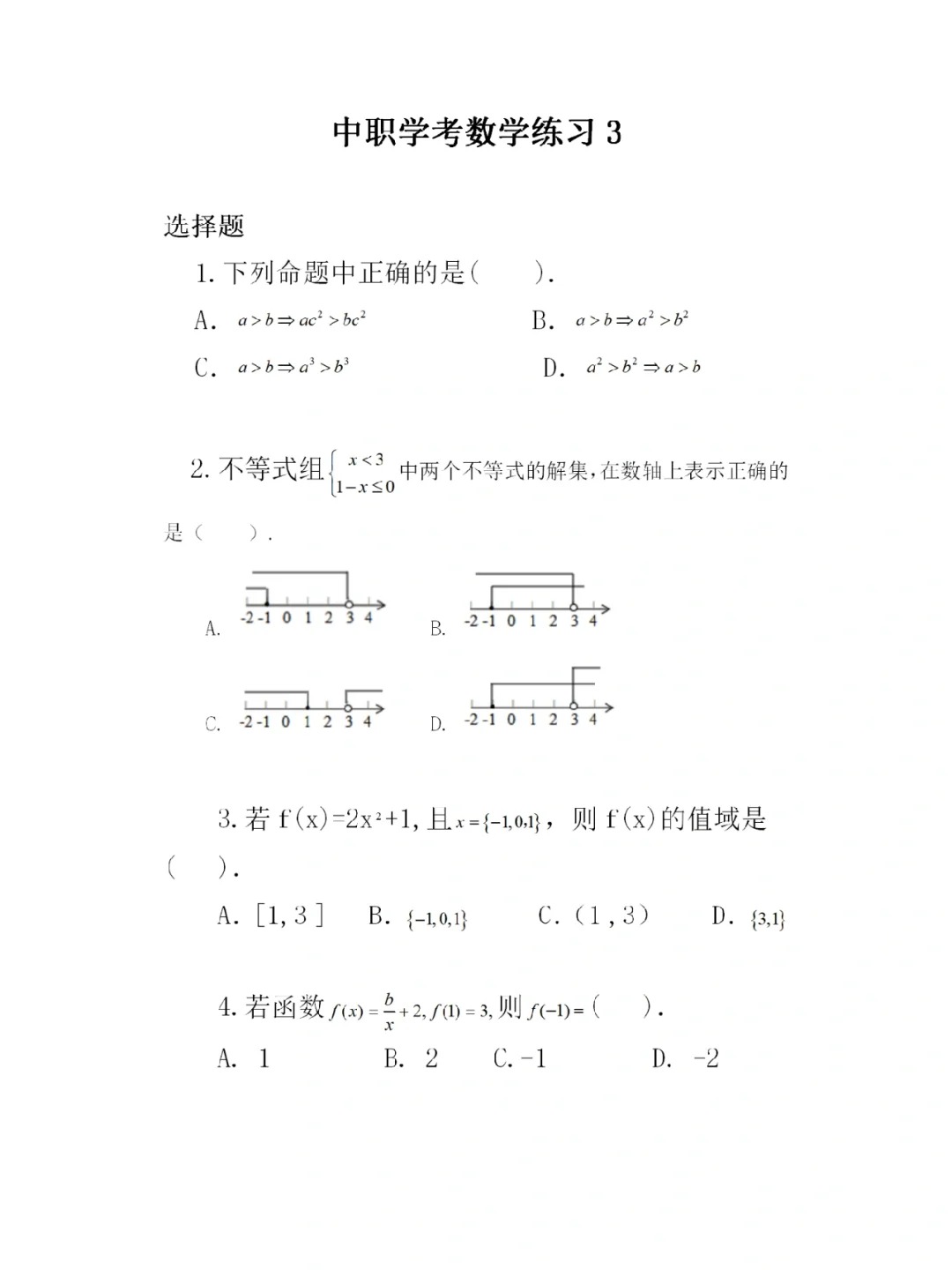 福建高職招考數(shù)學(xué)練習(xí)