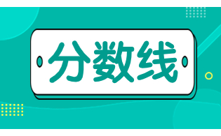 福建高職分類考試城市軌道交通類考多少分能上公辦？