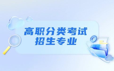 福建高職分類志愿填報(bào)公共事業(yè)類對(duì)應(yīng)專業(yè)