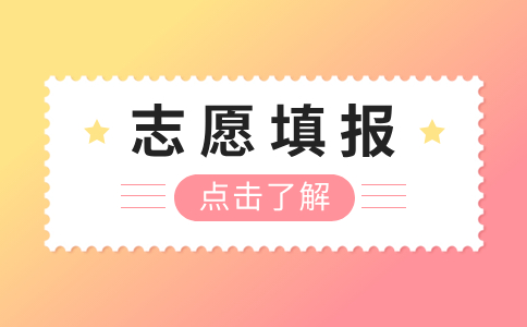 福建分類考試學(xué)校招滿還會(huì)有征求志愿嗎