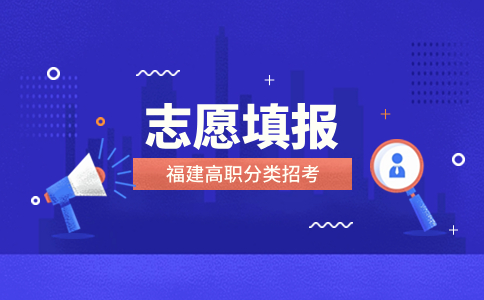 福建高職分類考試分?jǐn)?shù)低怎么填報(bào)志愿