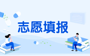 福建高職分類考試志愿填報(bào)注意事項(xiàng)（中職）