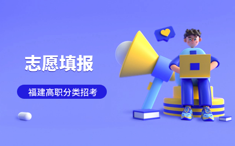福建高職分類志愿填報(bào)一定要在電腦上填嗎