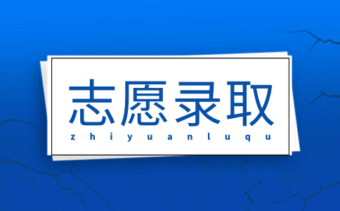 福建高職分類招考志愿填報(bào)的順序重要嗎
