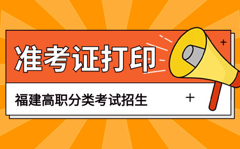 福建高職分類考試提前多久打印準(zhǔn)考證