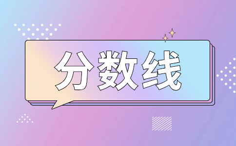 福建高職分類中職生多少分能上本科
