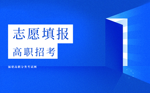 福建分類考試低分考生怎么填報(bào)志愿呢