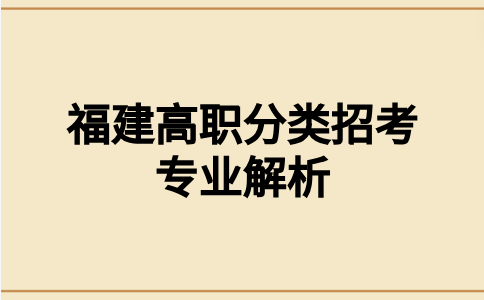 三明醫(yī)學(xué)科技職業(yè)學(xué)院高職分類臨床醫(yī)學(xué)招生專業(yè)簡(jiǎn)介
