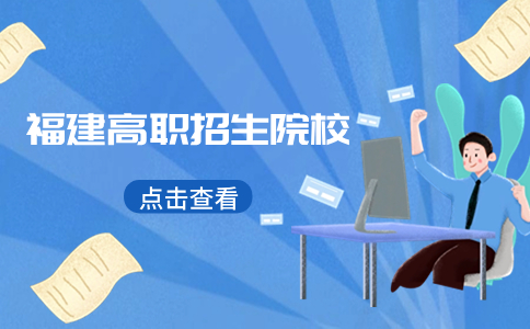 南平?？茖W(xué)校名單推薦