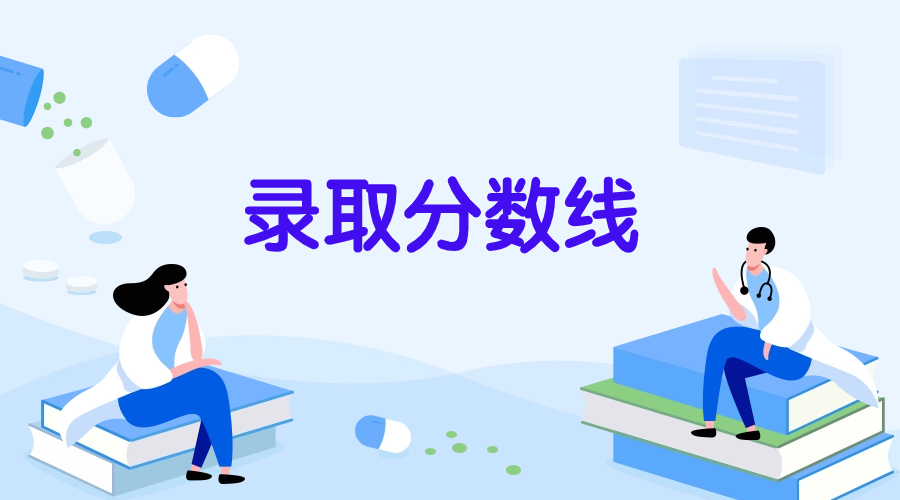 2024年福建高職分類考試財(cái)經(jīng)管理類錄取分?jǐn)?shù)