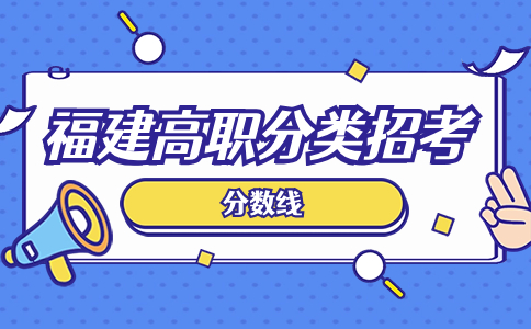 福建高職分類面向中職音樂與表演類錄取分?jǐn)?shù)線