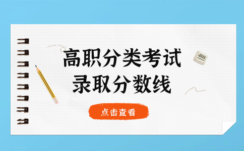 福建高職分類城市軌道交通類錄取分?jǐn)?shù)線