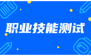 福建高職分類考試職業(yè)技能測(cè)試及備考建議