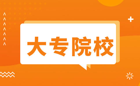 泉州民辦專科院校的排名怎么樣