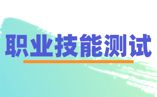 福州2024年高職分類職業(yè)技能測試內(nèi)容