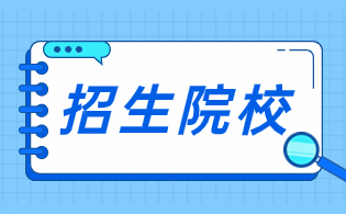 福建專(zhuān)科院校學(xué)費(fèi)排行榜
