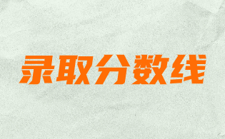2024年福建高職分類考試辦公事務(wù)類錄取分?jǐn)?shù)