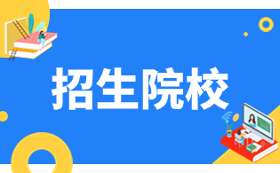 福建分類考試520分-540分/500分-520分可報(bào)公辦院校名單