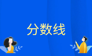福建幼兒師范高等?？茖W(xué)校2024年高職院校分類考試招生各專業(yè)錄取分?jǐn)?shù)