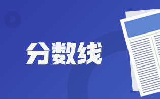 福建分類考試中職教育類錄取分?jǐn)?shù)線