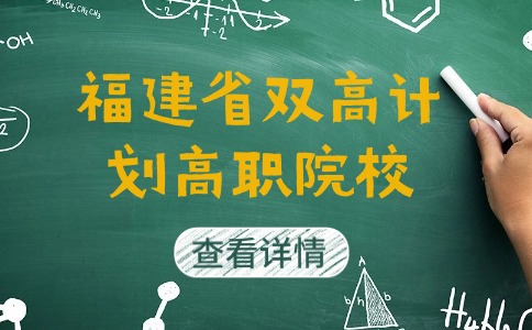 福建省有哪些雙高計(jì)劃高職院校