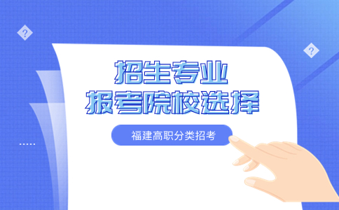 2024年福建高職分類招考醫(yī)藥類專業(yè)推薦