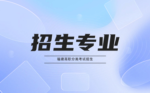 2024年福建高職分類招考教育類專業(yè)推薦